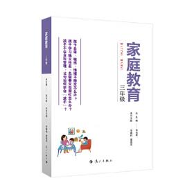 家庭教育(一年级) 朱永新主编 为家长普及科学的教育观念方法及解决办法方案