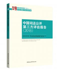 中国政务公开第三方评估报告（2020）