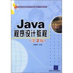 Java程序设计教程——新世纪高职高专实用规划教材