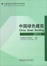 中国城市科学研究系列报告：中国低碳生态城市发展报告（2019）