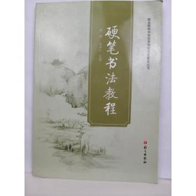 硬笔书法字帖系列·语文写字课课练：四年级上（RJ版）