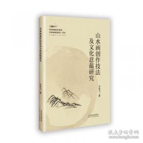 山水画技法基础入门
