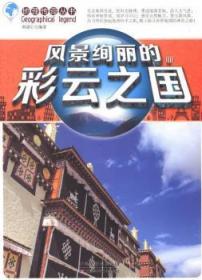 中华科技传奇丛书：从夏特古道到京沪高铁