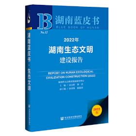 2021年湖南生态文明建设报告(2021版)/湖南蓝皮书