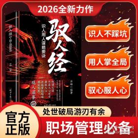 驭人经:识人用人谋略要诀
