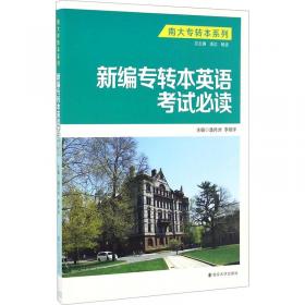 (全新版)江苏省五年一贯制高职专转本英语考试一本通