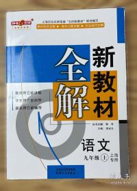 新教材完全解读：生物