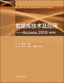 数据库技术及应用实践教程：Access2010/高等学校计算机基础课程多元教学系列教材