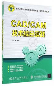 CAD/CAM数字化设计与加工