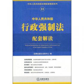 中华人民共和国公司法配套解读（含司法解释）