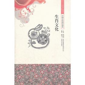 生肖文化/中国文化知识读本