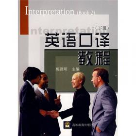 英语口译实务（三级）：全国翻译专业资格（水平）考试辅导丛书