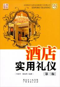 新博亚酒店丛书7：酒店礼仪（修订版）