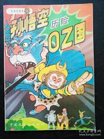 孙悟空在我们村里 百年百部精装典藏版 