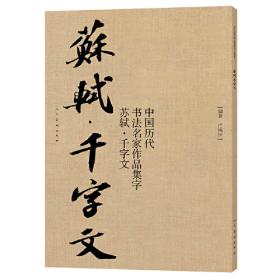 中国历代书法名家作品集字 王铎宋词