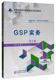 GSP实务教程/全国医药高等职业教育药学类规划教材
