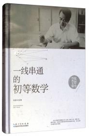 张景中科普文集：漫话数学