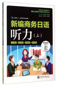 新编商务日语听力（一）/教育部十二·五高职高专规划教材