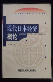 现代日本经济概论/新世纪研究生教学用书