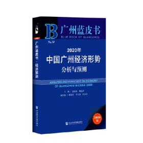 广州蓝皮书：2022年中国广州经济形势分析与预测