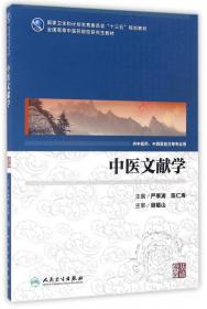 中医文献学（第2版）