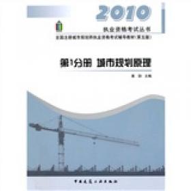 第1分册 城乡规划原理 全国注册城乡规划师职业资格考试辅导教材(第十四版) 2021年