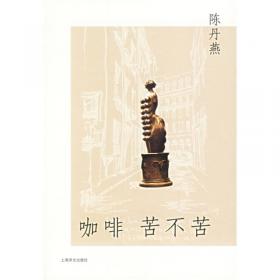 咖啡苦不苦：行走时代·陈丹燕旅行文学书系
