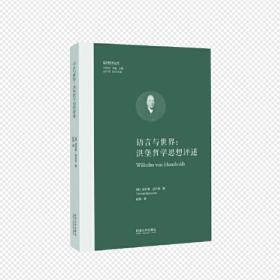 语言论：言语研究导论/汉译世界学术名著丛书