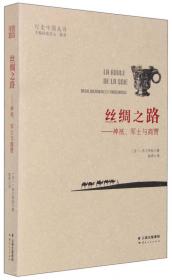 笔尖上的环球航行（1857-1860）/行走中国丛书
