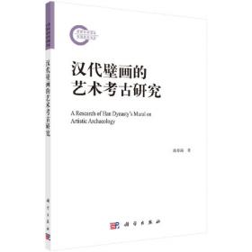 汉代物质文化资料图说（增订本）