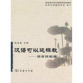 汉语作为第二语言教学的教材研究