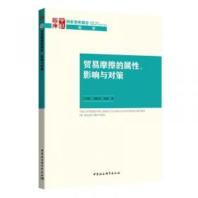 中国对外贸易环境与贸易摩擦研究报告（2021）（中国人民大学研究报告系列）