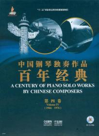 中国钢琴独奏作品百年经典·第五卷