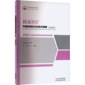 中国肿瘤整合诊治技术指南：CACA（全2册）