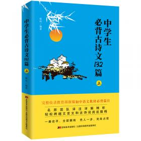 中学生必背古诗文132篇：下（8年级下-9年级）依据教育部新编语文教材编写