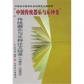 20世纪中国音乐史论研究文献综录·中国传统器乐与乐种卷：传统器乐与乐种论文综录（1990-2000）