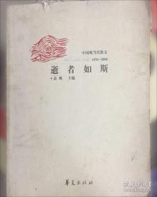 雾里峨眉:中国现当代散文