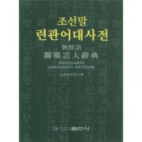 朝鲜语古语词典