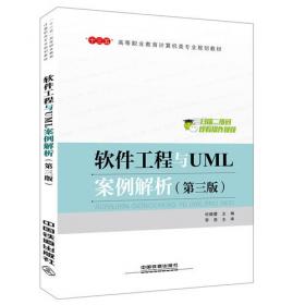 软件工程与UML案例解析