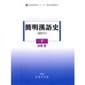 简明汉语史（修订本）（上）/普通高等教育“十一五”国家级规划教材
