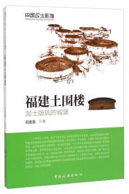 泥土板筑的城堡：土围楼/中国俗文化丛书