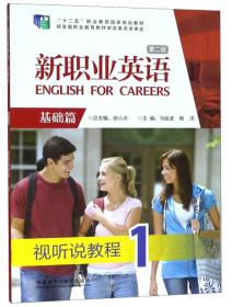 新职业英语（基础篇）：职业综合英语形成性评估手册1