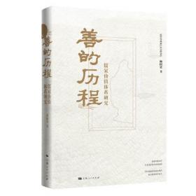 杨国荣著作集（增订版）：伦理与存在——道德哲学研究（修订版）