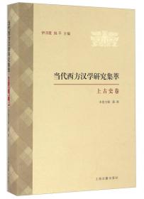 当代西方汉学研究集萃：思想文化史卷