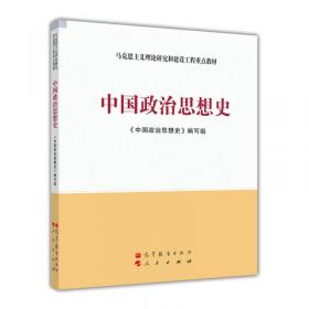 马克思主义理论研究和建设工程重点教材：中国政治思想史