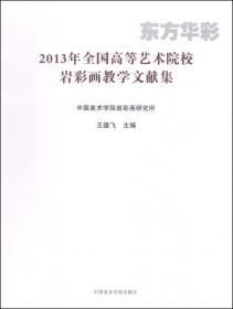 东方华彩 : 2011中国岩彩画展暨中国岩彩画二十年
发展论坛