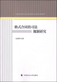 格式合同的司法规制研究