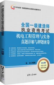 建设工程法规及相关知识真题详解与押题密卷(2015年全国一级建造师执业资格考试辅导用书)/一级建造师2015年教材