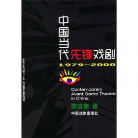 青年学者文丛·中国当代戏剧文化冲突（1978-2000）