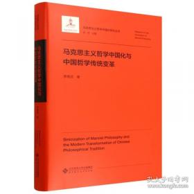 马克思主义哲学与党的思想路线研究